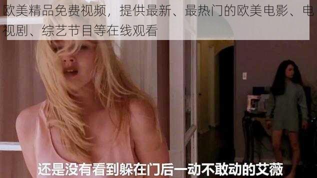 欧美精品免费视频,提供最新、最热门的欧美电影、电视剧、综艺节目等在线观看
