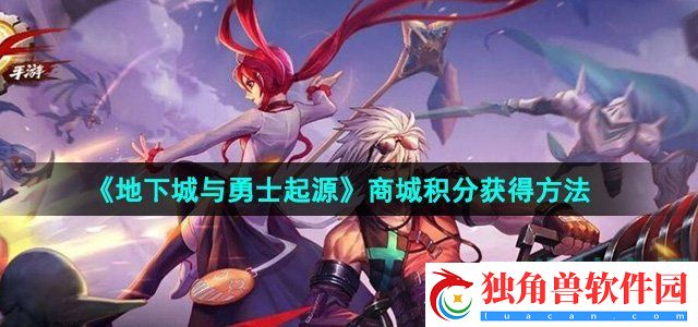 地下城与勇士起源商城积分怎么获得