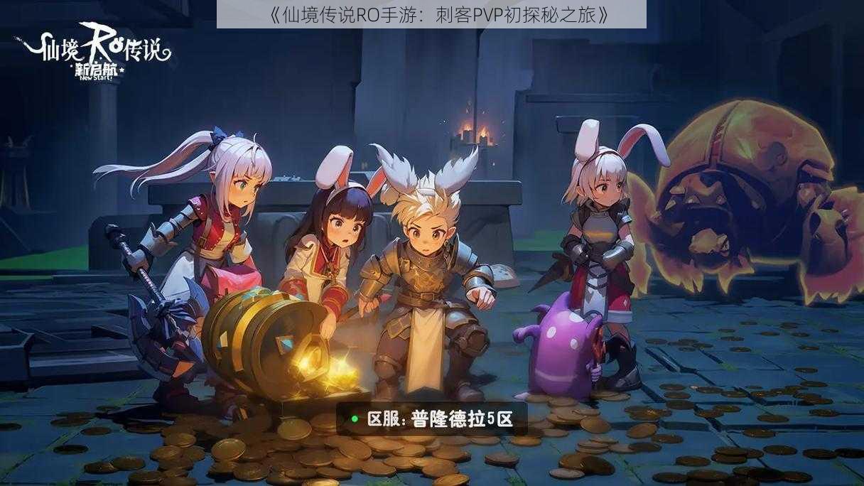 《仙境传说RO手游：刺客PVP初探秘之旅》
