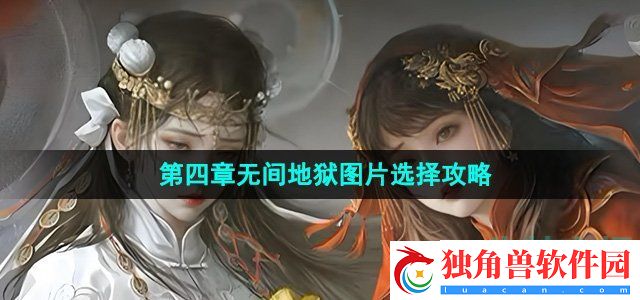 纸嫁衣7第四章无间地狱图片怎么选：团队合作攻略