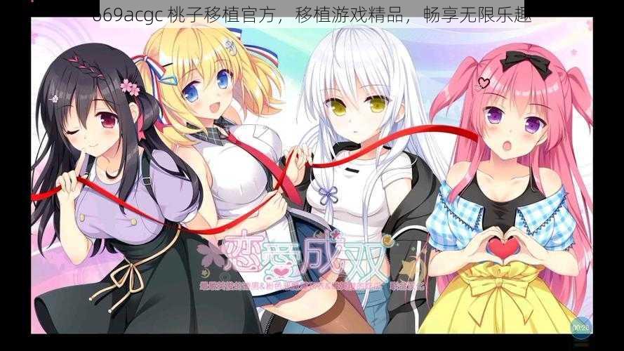 669acgc 桃子移植官方，移植游戏精品，畅享无限乐趣