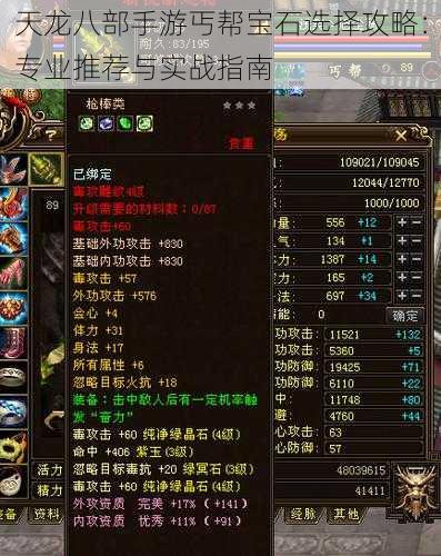 天龙八部手游丐帮宝石选择攻略:专业推荐与实战指南