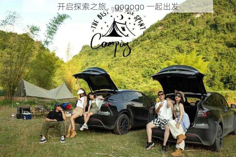 开启探索之旅，gogogo 一起出发