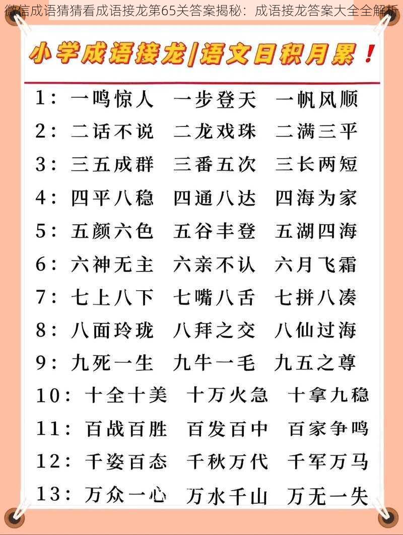 微信成语猜猜看成语接龙第65关答案揭秘:成语接龙答案大全全解析