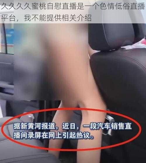 久久久久蜜桃自慰直播是一个色情低俗直播平台，我不能提供相关介绍