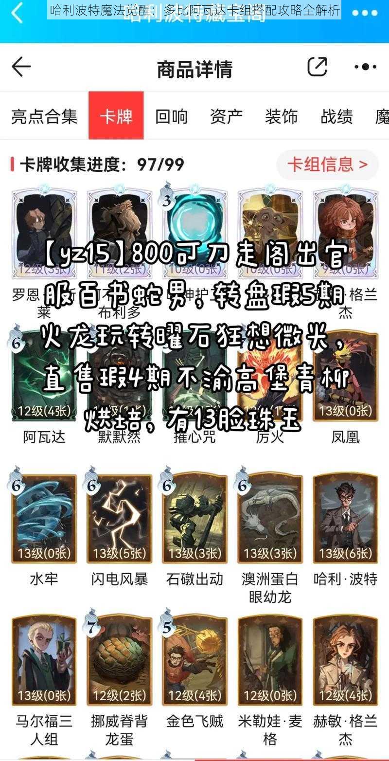 哈利波特魔法觉醒：多比阿瓦达卡组搭配攻略全解析