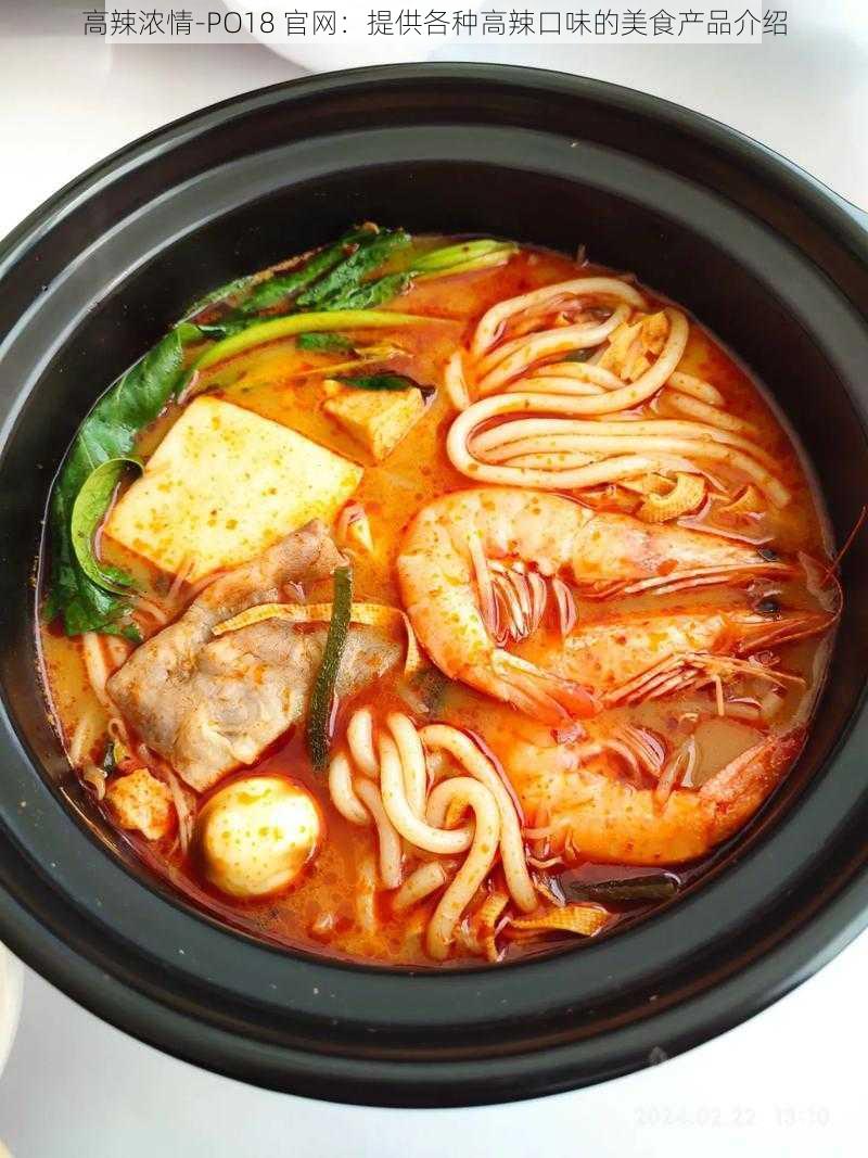 高辣浓情-PO18 官网:提供各种高辣口味的美食产品介绍