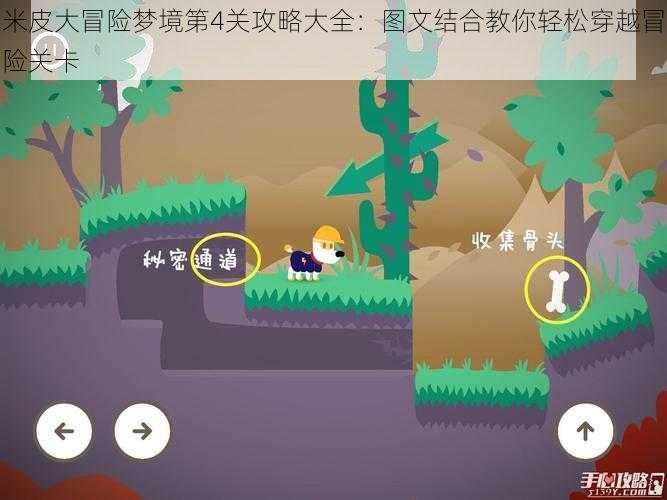 米皮大冒险梦境第4关攻略大全:图文结合教你轻松穿越冒险关卡