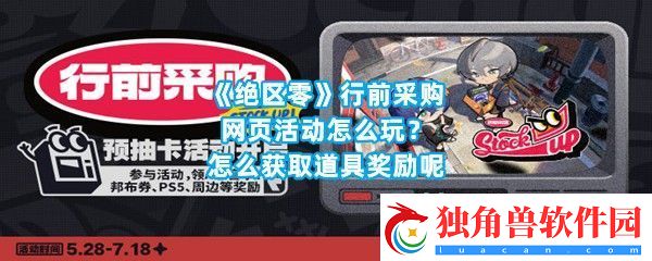 绝区零行前采购网页活动怎么玩最好如何获取道具-绝区零行前采购网页活动玩法介绍一览