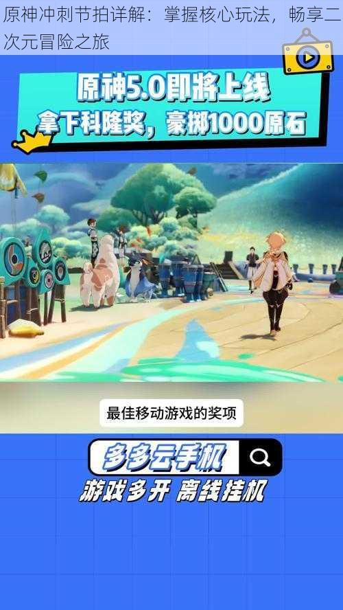 原神冲刺节拍详解：掌握核心玩法，畅享二次元冒险之旅