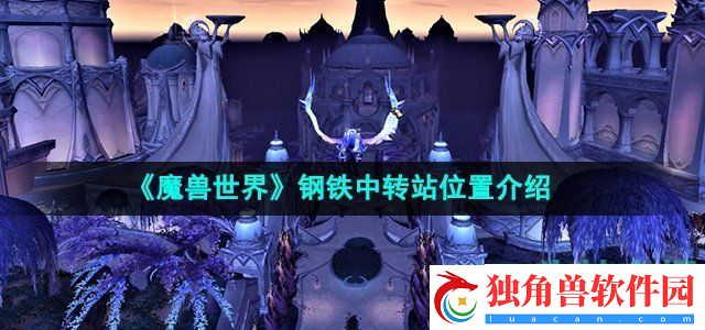 魔兽世界钢铁中转站在哪：结合游戏中的宠物和伙伴系统