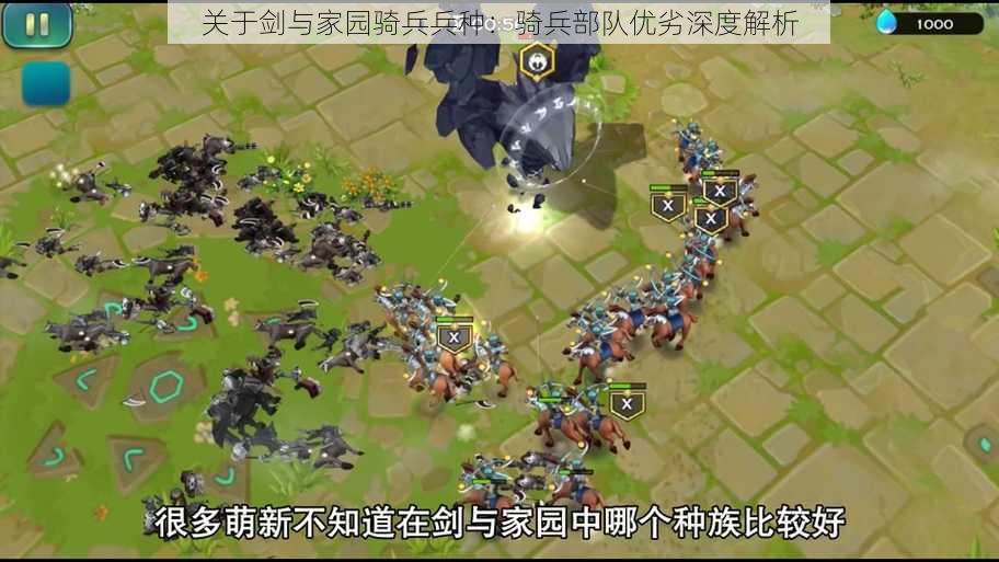 关于剑与家园骑兵兵种:骑兵部队优劣深度解析