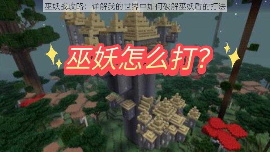 巫妖战攻略:详解我的世界中如何破解巫妖盾的打法