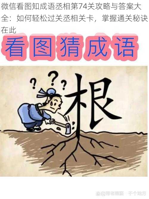 微信看图知成语丞相第74关攻略与答案大全：如何轻松过关丞相关卡，掌握通关秘诀在此