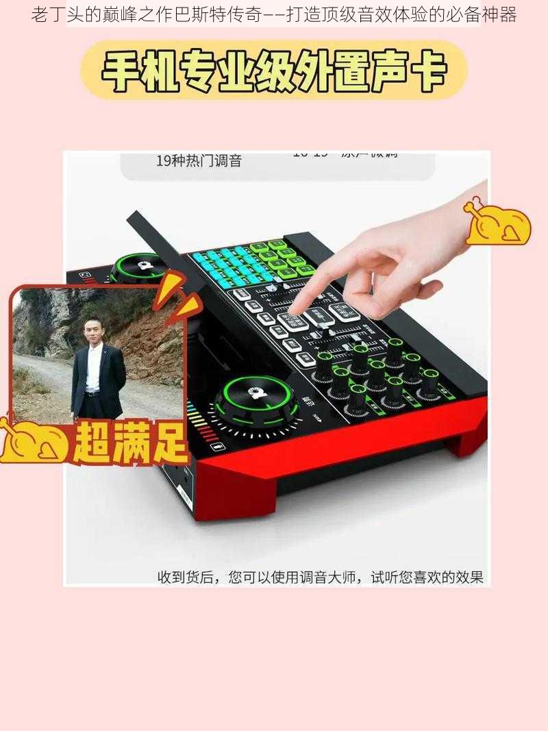老丁头的巅峰之作巴斯特传奇——打造顶级音效体验的必备神器