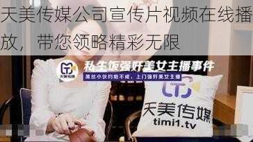 天美传媒公司宣传片视频在线播放,带您领略精彩无限
