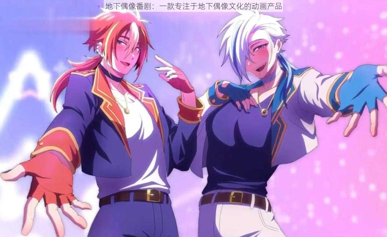 地下偶像番剧：一款专注于地下偶像文化的动画产品