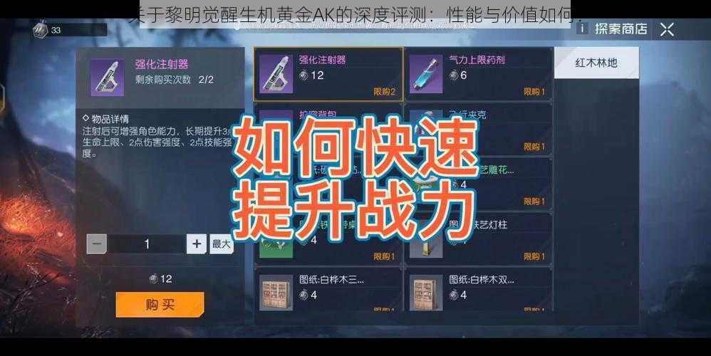 关于黎明觉醒生机黄金AK的深度评测:性能与价值如何?