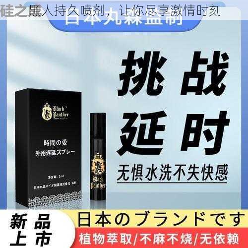 黑人持久喷剂，让你尽享激情时刻