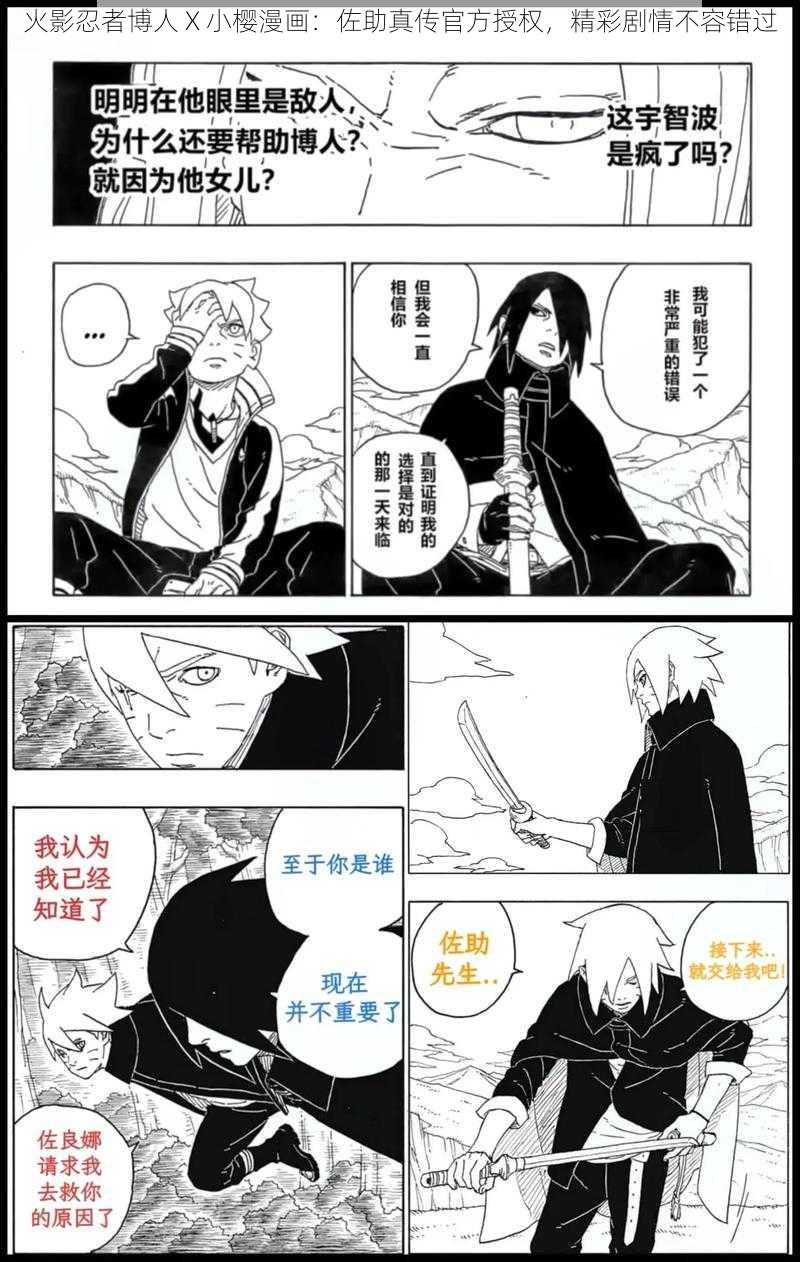 火影忍者博人 X 小樱漫画：佐助真传官方授权，精彩剧情不容错过