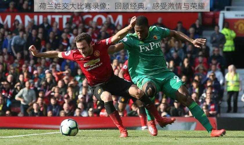 荷兰姓交大比赛录像：回顾经典，感受激情与荣耀