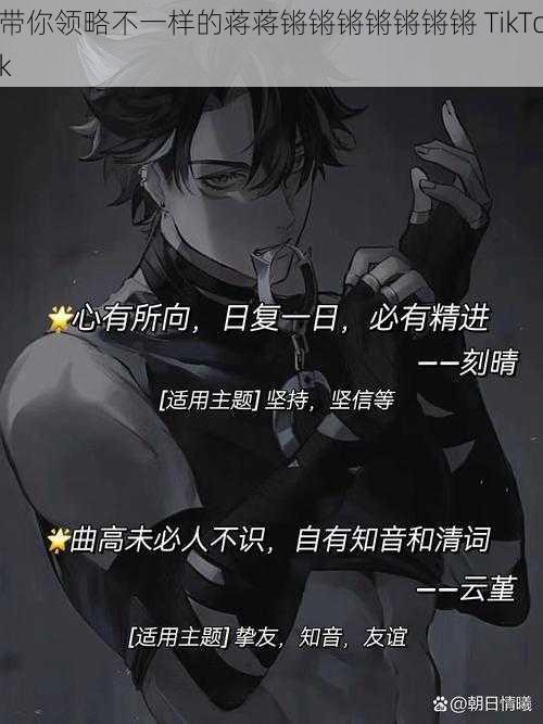 带你领略不一样的蒋蒋锵锵锵锵锵锵锵 TikTok