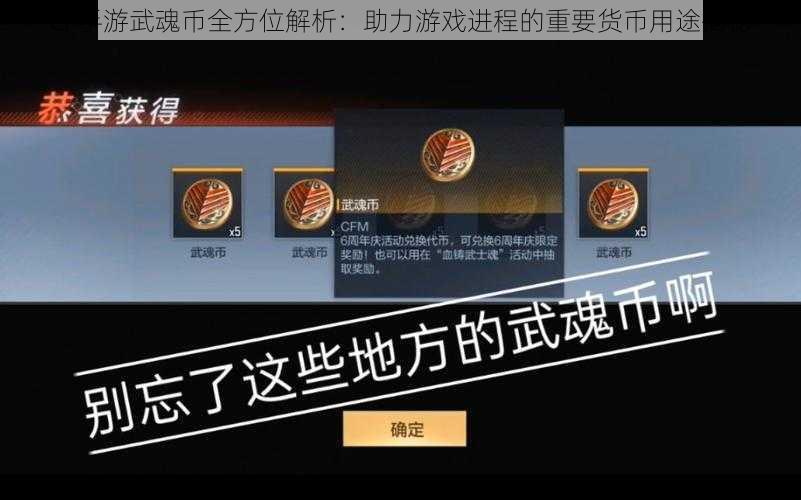 CF手游武魂币全方位解析:助力游戏进程的重要货币用途揭秘