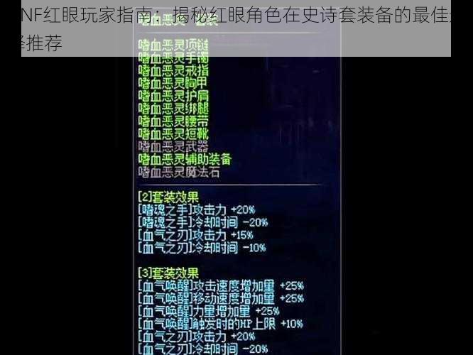 DNF红眼玩家指南：揭秘红眼角色在史诗套装备的最佳选择推荐
