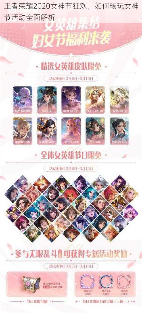 王者荣耀2020女神节狂欢，如何畅玩女神节活动全面解析