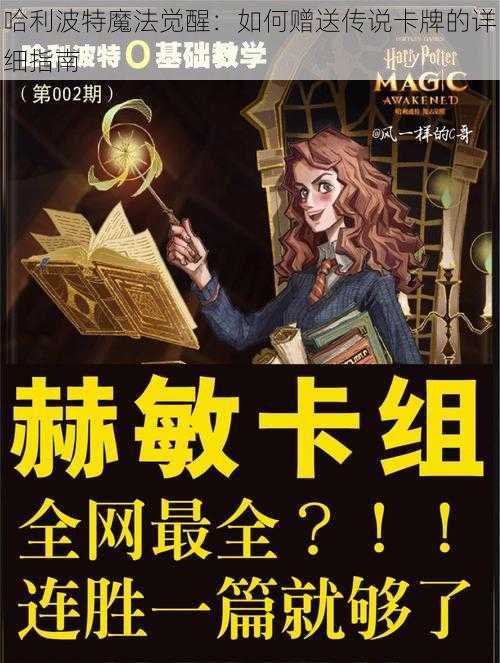 哈利波特魔法觉醒：如何赠送传说卡牌的详细指南