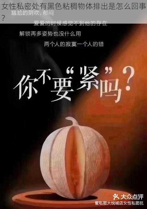 女性私密处有黑色粘稠物体排出是怎么回事?