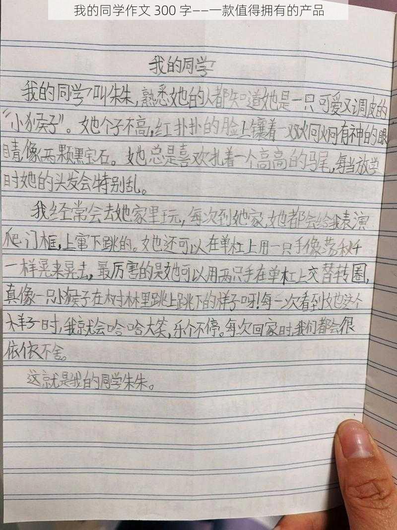 我的同学作文 300 字——一款值得拥有的产品