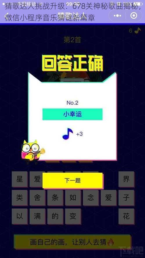猜歌达人挑战升级：678关神秘歌曲揭秘，微信小程序音乐猜谜新篇章