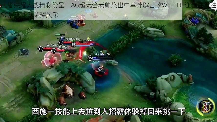 王者荣耀大战精彩纷呈：AG超玩会老帅祭出中单孙膑击败WF，DL迎首胜勇胜SC展现团队荣耀风采