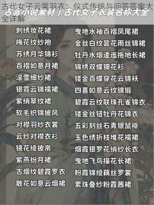 古代女子云裳羽衣:仪式传统与问答答案大全详解
