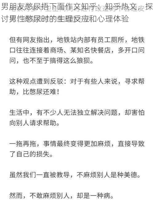 男朋友憋尿捂下面作文知乎：知乎热文，探讨男性憋尿时的生理反应和心理体验