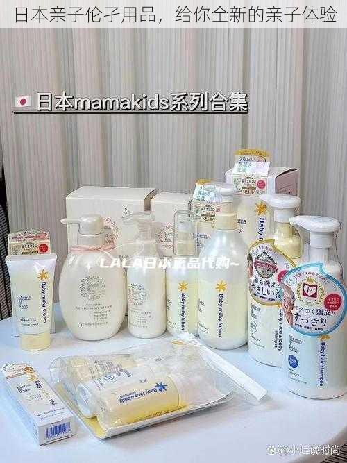 日本亲子伦孑用品,给你全新的亲子体验