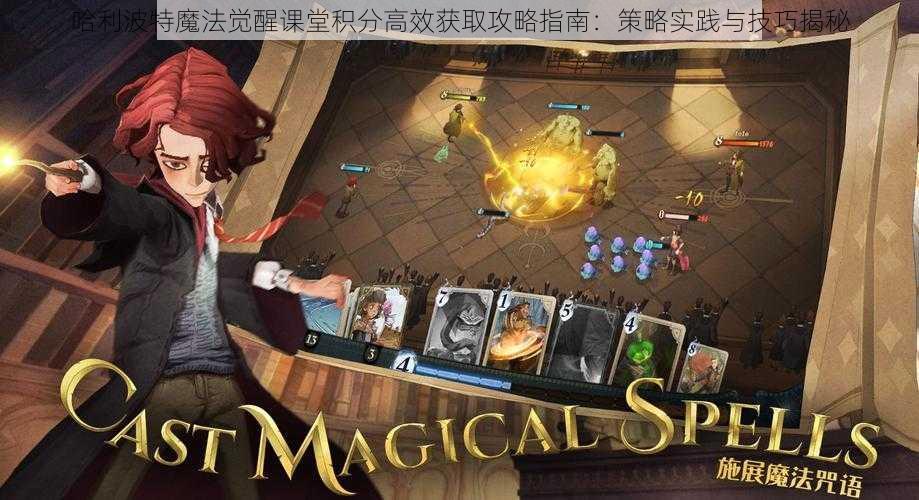 哈利波特魔法觉醒课堂积分高效获取攻略指南:策略实践与技巧揭秘