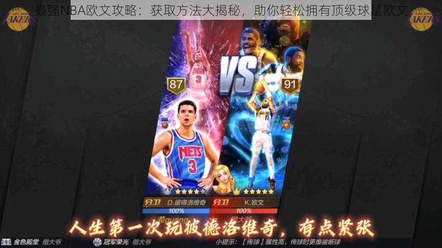 最强NBA欧文攻略：获取方法大揭秘，助你轻松拥有顶级球星欧文