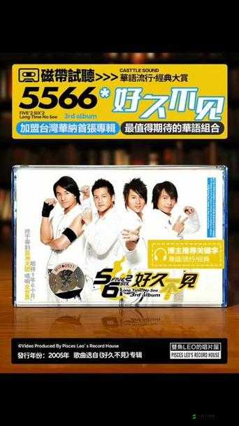 5566 好久不见 mp3 免费下载：经典回归，赶快进来