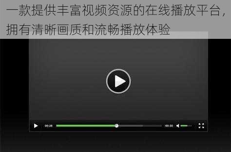 一款提供丰富视频资源的在线播放平台,拥有清晰画质和流畅播放体验