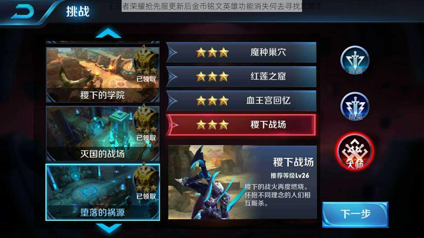 《王者荣耀抢先服更新后金币铭文英雄功能消失何去寻找攻略》