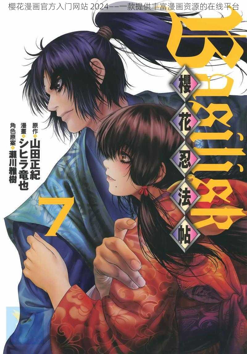 樱花漫画官方入门网站 2024——一款提供丰富漫画资源的在线平台