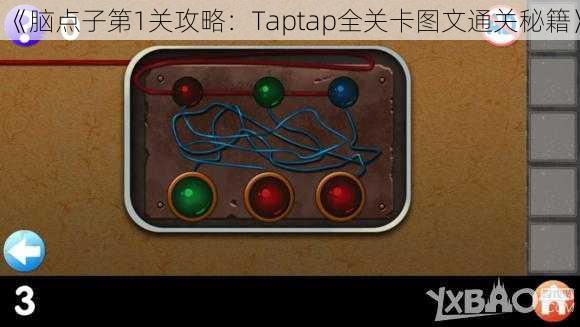 《脑点子第1关攻略：Taptap全关卡图文通关秘籍》