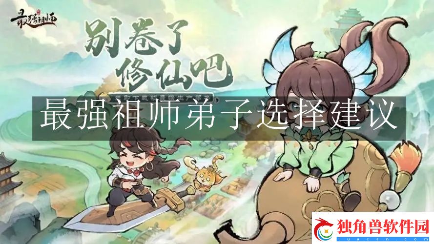 最强祖师弟子选择推荐-弟子选择怎么选
