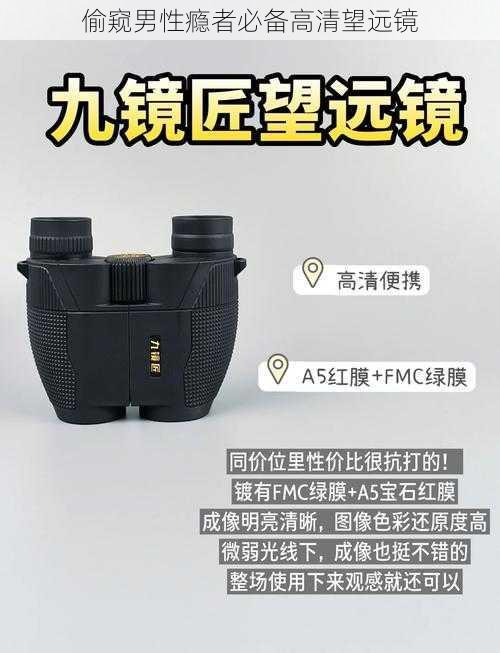 偷窥男性瘾者必备高清望远镜