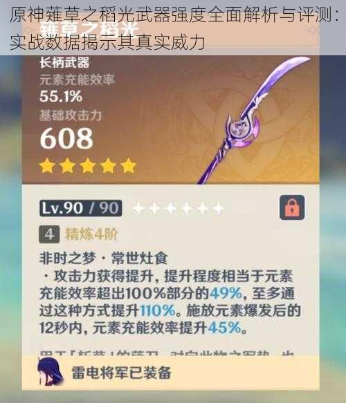 原神薙草之稻光武器强度全面解析与评测:实战数据揭示其真实威力