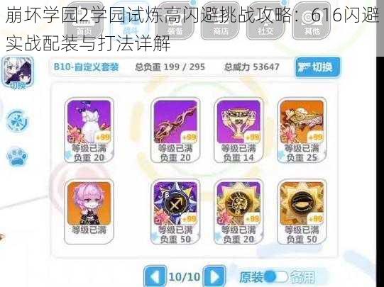 崩坏学园2学园试炼高闪避挑战攻略：616闪避实战配装与打法详解