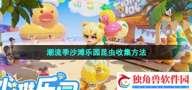 心动小镇潮流季沙滩乐园昆虫怎么收集：享受音乐的魅力