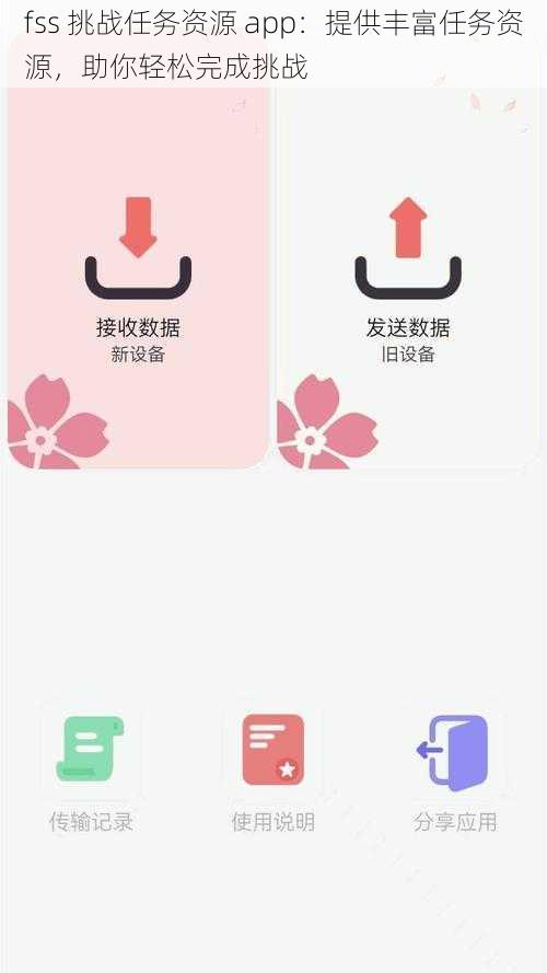 fss 挑战任务资源 app:提供丰富任务资源,助你轻松完成挑战
